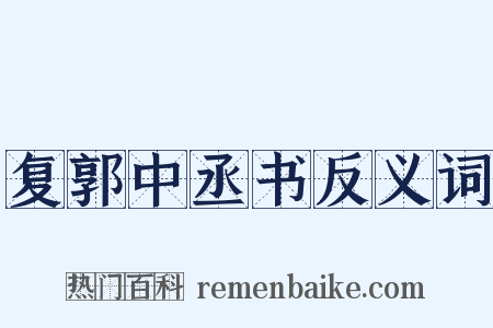 复郭中丞书反义词是什么意思的图片
